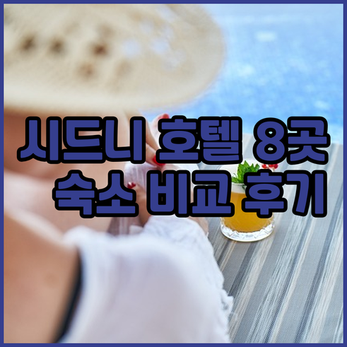 시드니 호텔 8곳 후기 및 숙소 정책