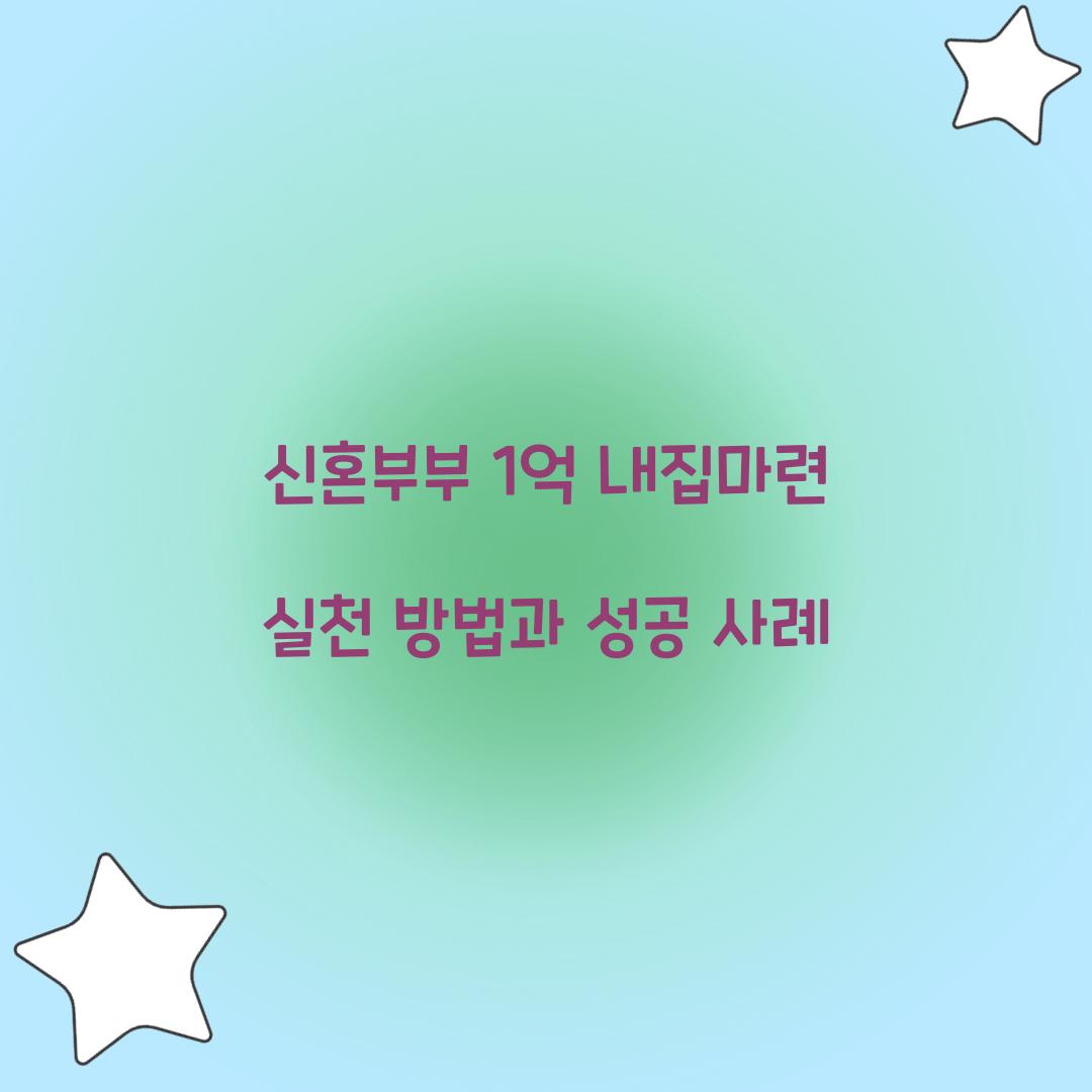 신혼부부 1억 내집마련