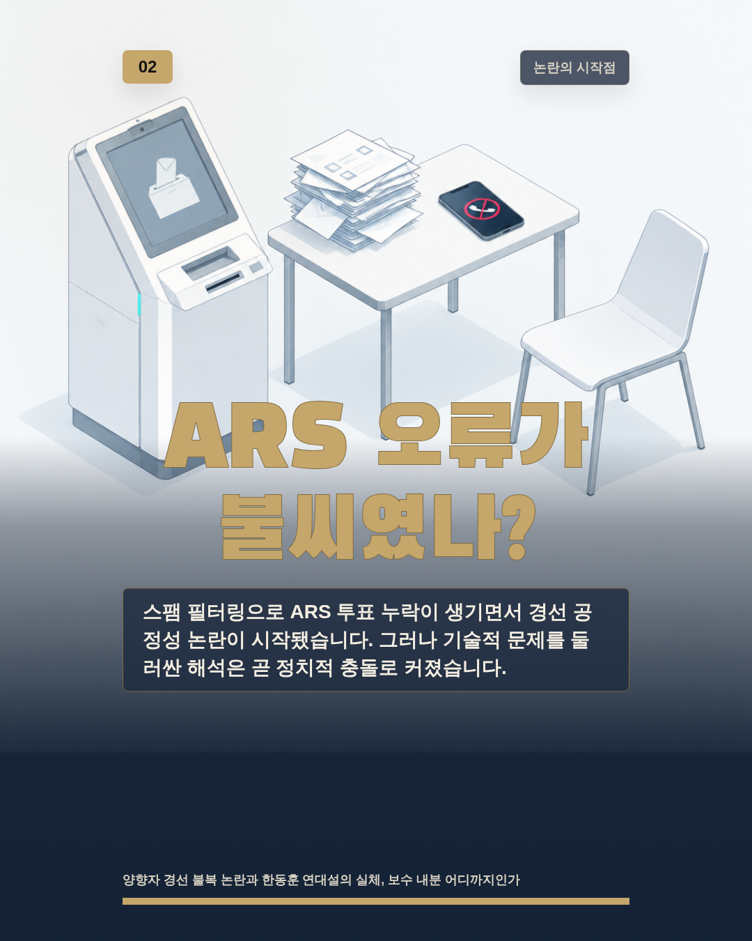 ARS 오류가 불씨였나?