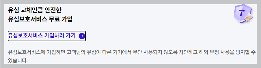 유심보호서비스