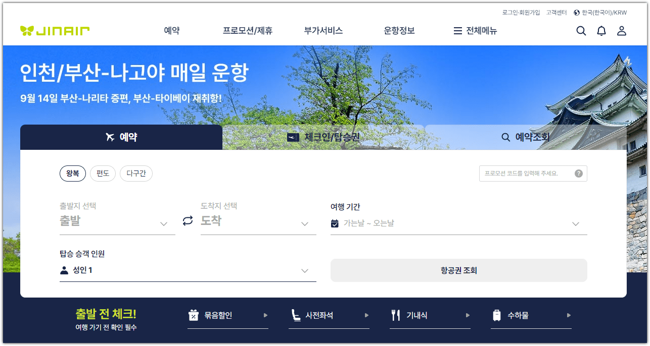 진에어 홈페이지