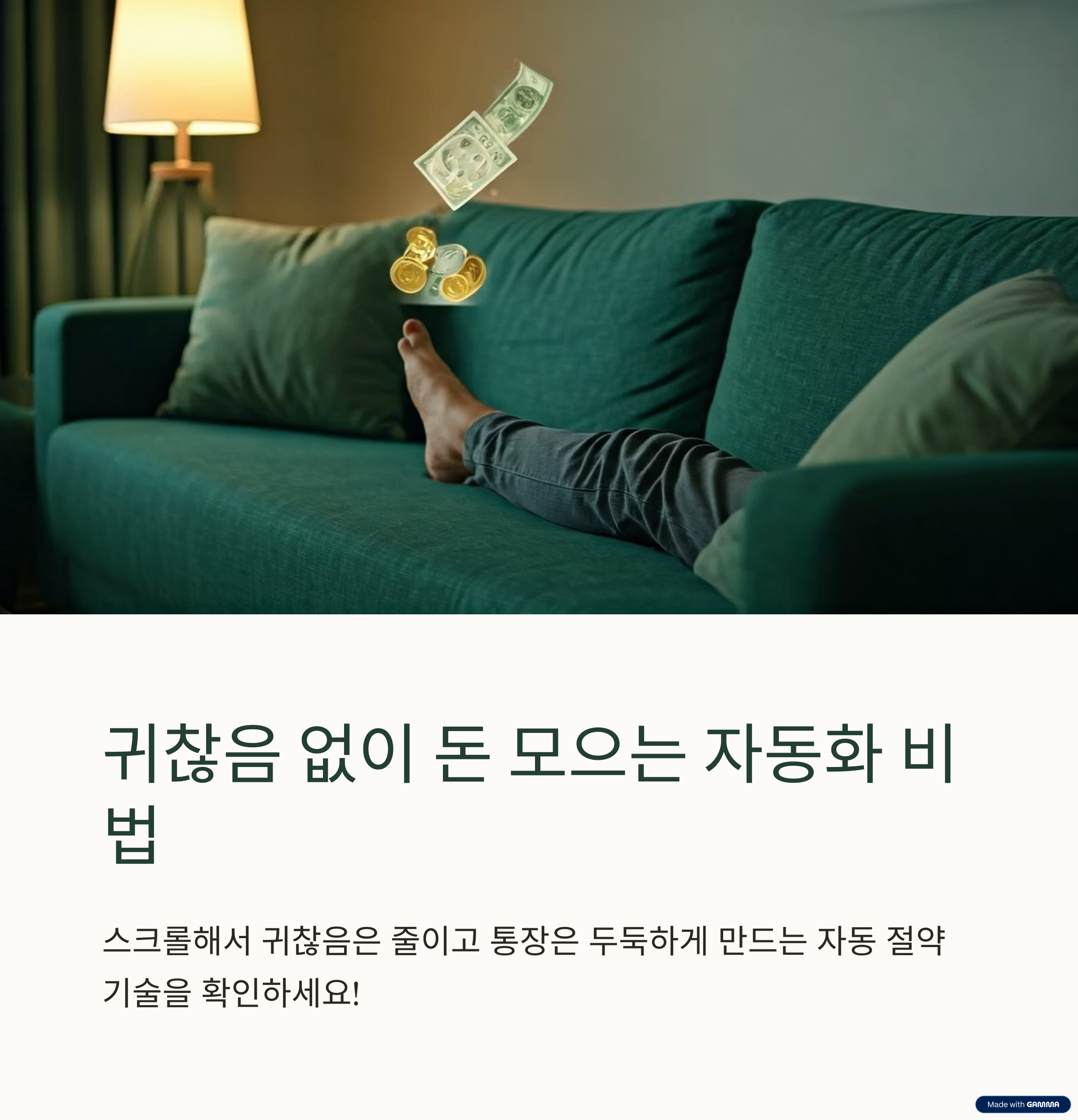 자동화로 돈 버는 습관: 귀찮음 없이 절약하는 똑똑한 방법