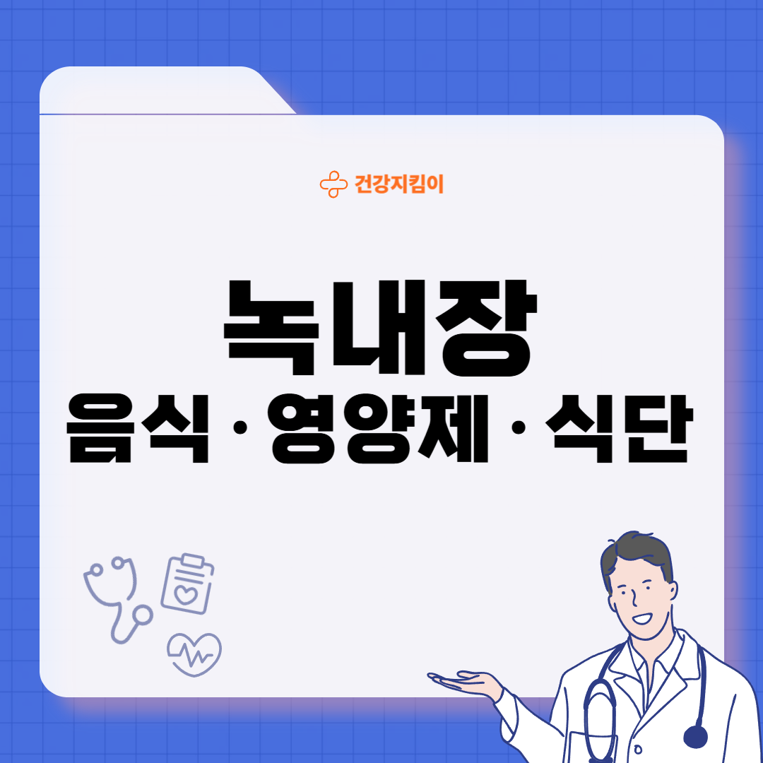 녹내장에 좋은 음식 영양제 식단