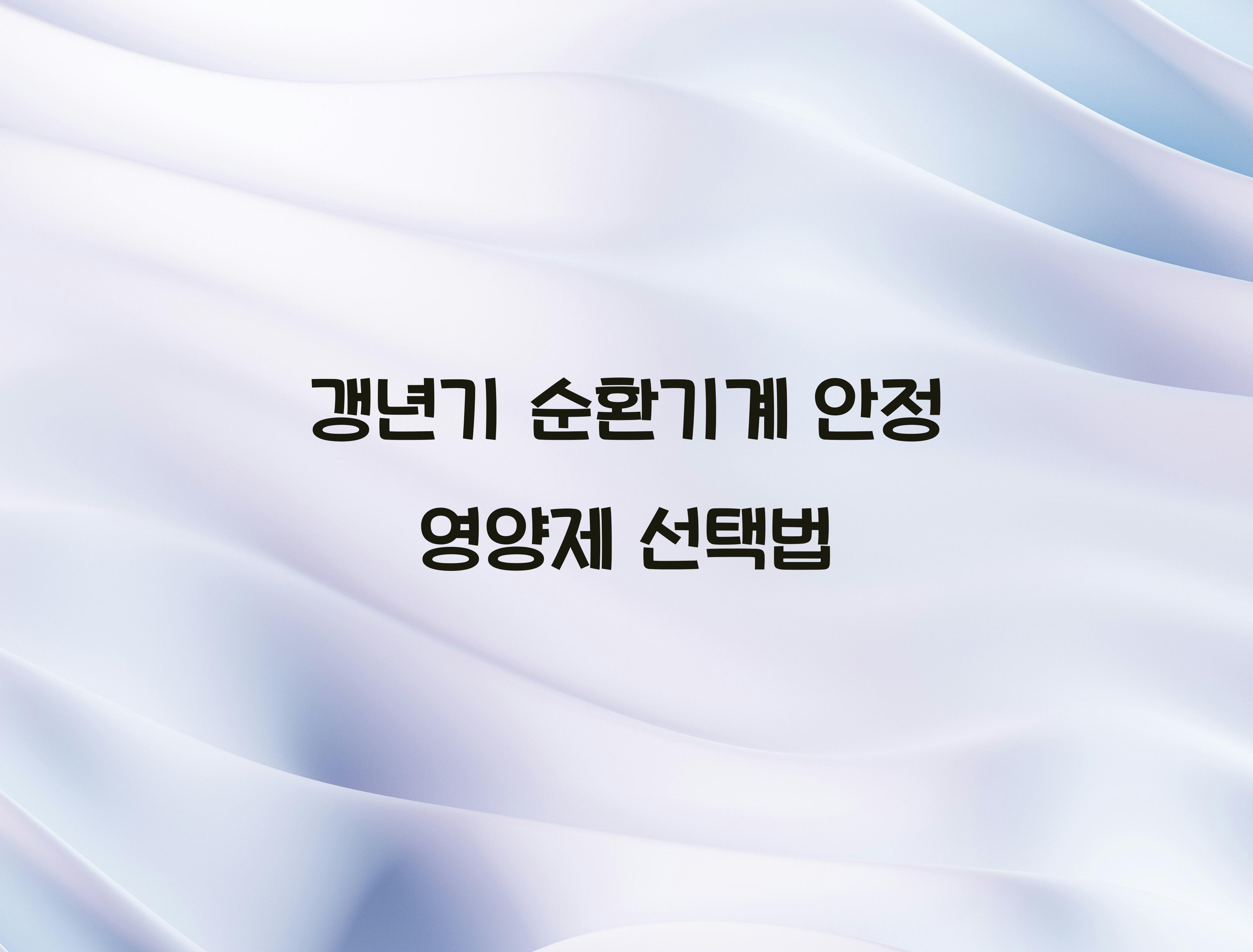 갱년기 순환기계 안정 영양제