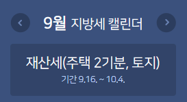 9월 재산세 납부기간: 9.16 ~ 9.30