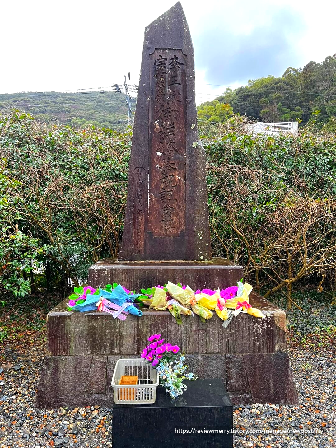 덕혜옹주 봉축 기념비