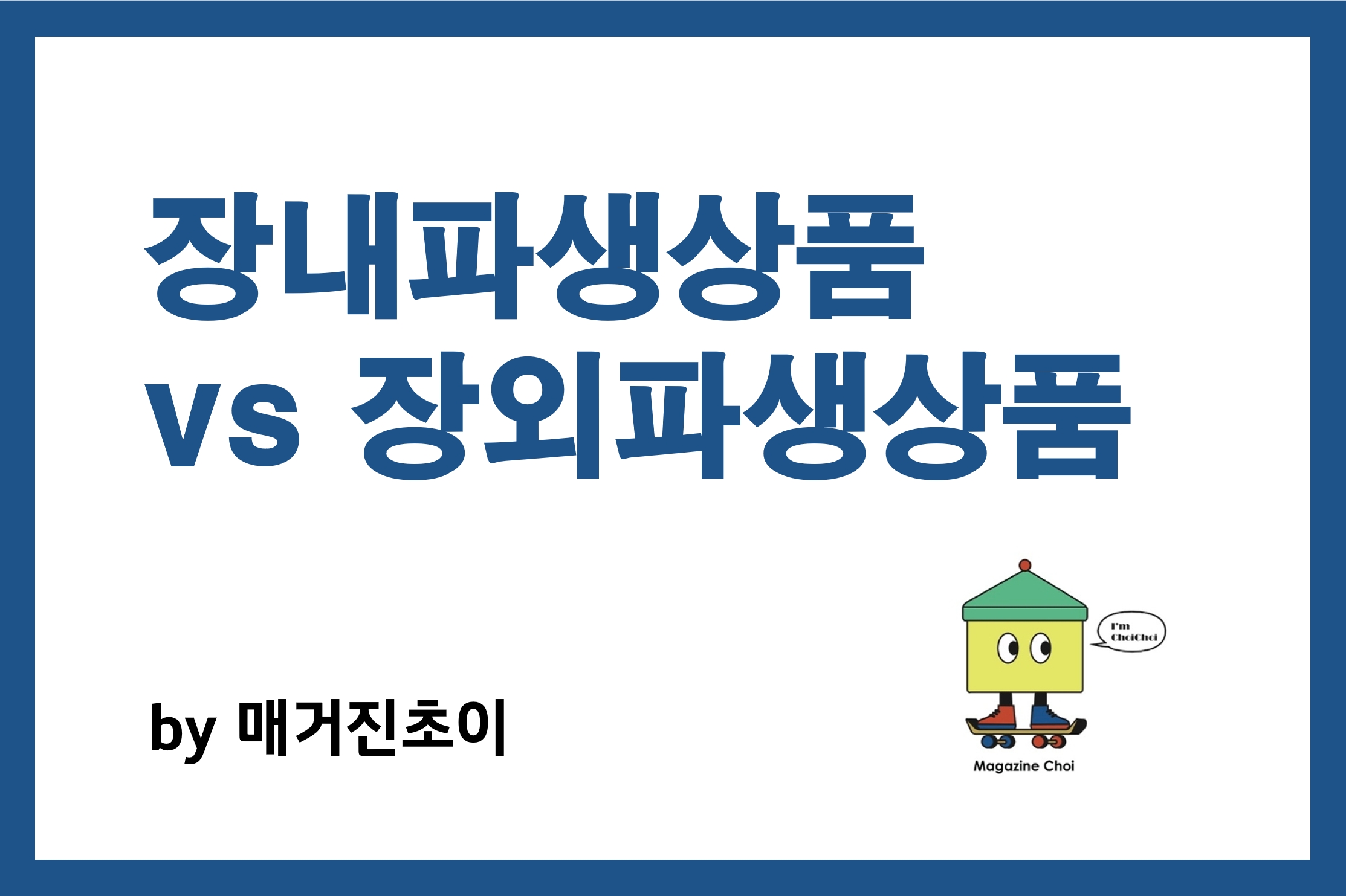 장내파생상품 vs 장외파생상품_매거진초이