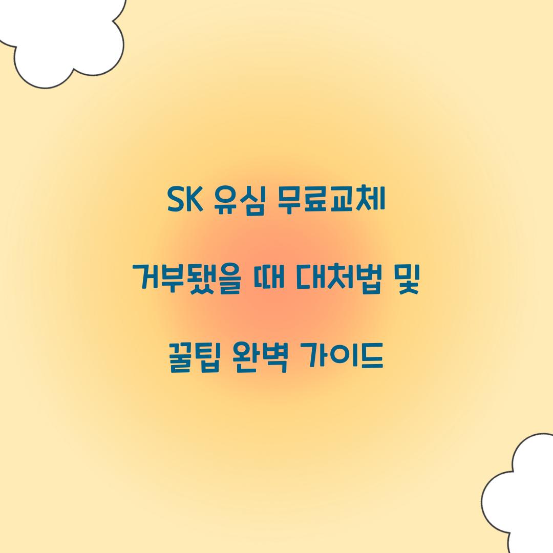 SK 유심 무료교체 거부됐을 때 대처법