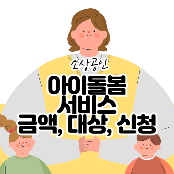 아이돌봄서비스 신청