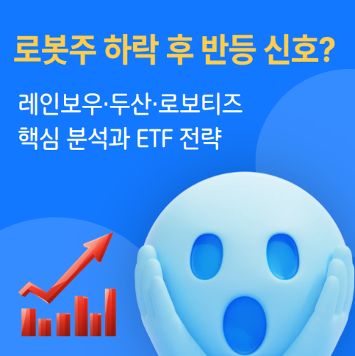 로봇주-하락-후-반등-신호?-레인보우·-두산·-로보티즈-핵심-분석과-ETF 전략