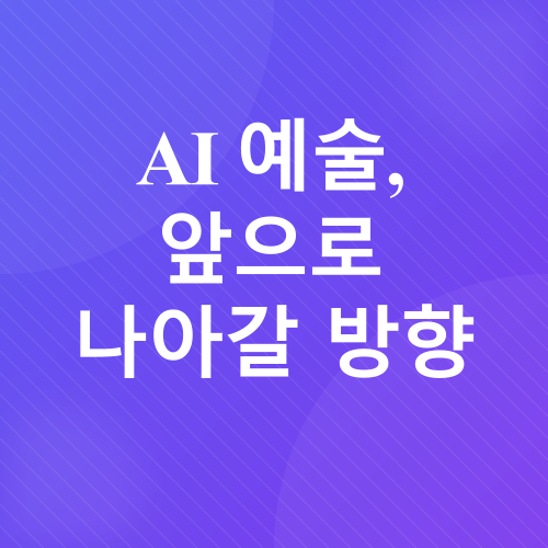 인공지능 예술_4