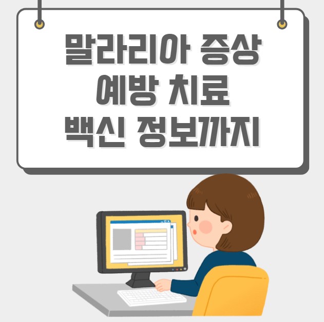 말라리아 증상 예방 치료 백신
