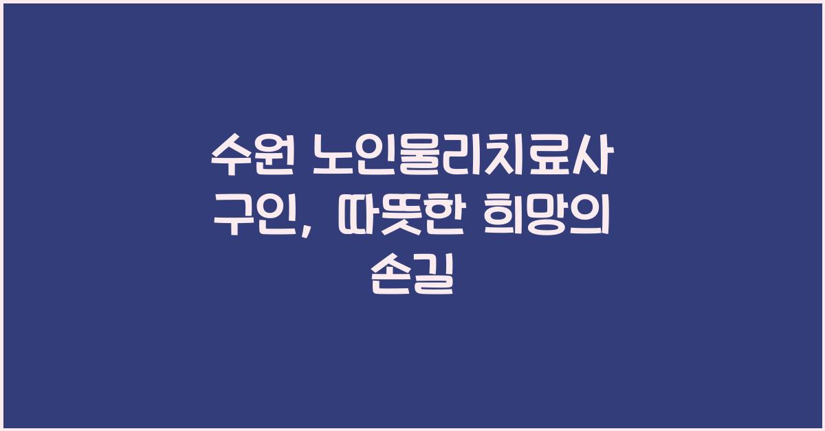 수원 노인물리치료사 구인