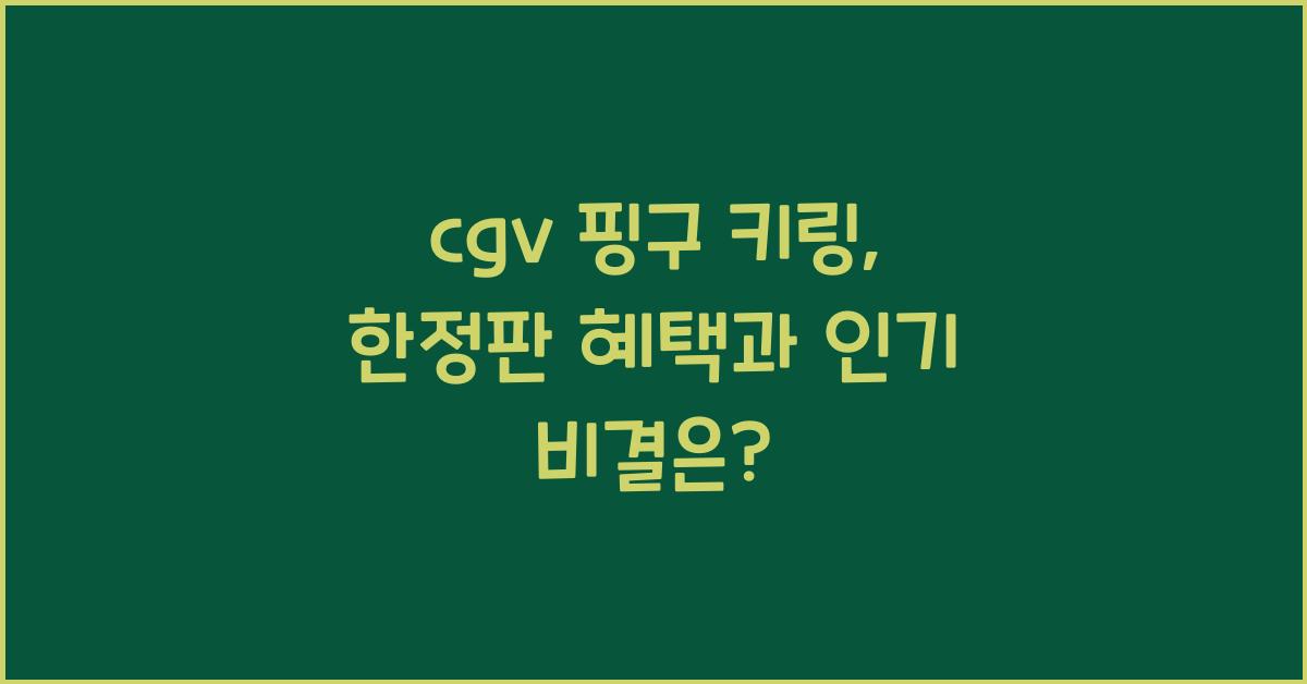 cgv 핑구 키링