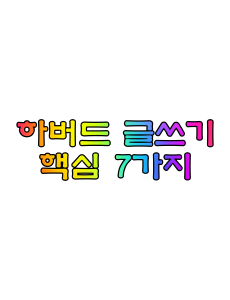 하버드 글쓰기 핵심 7가지