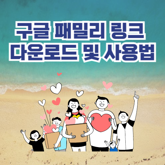 구글 아이폰 패밀리 링크