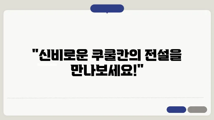 쿠쿨칸: 마야의 깃털 달린 뱀 신