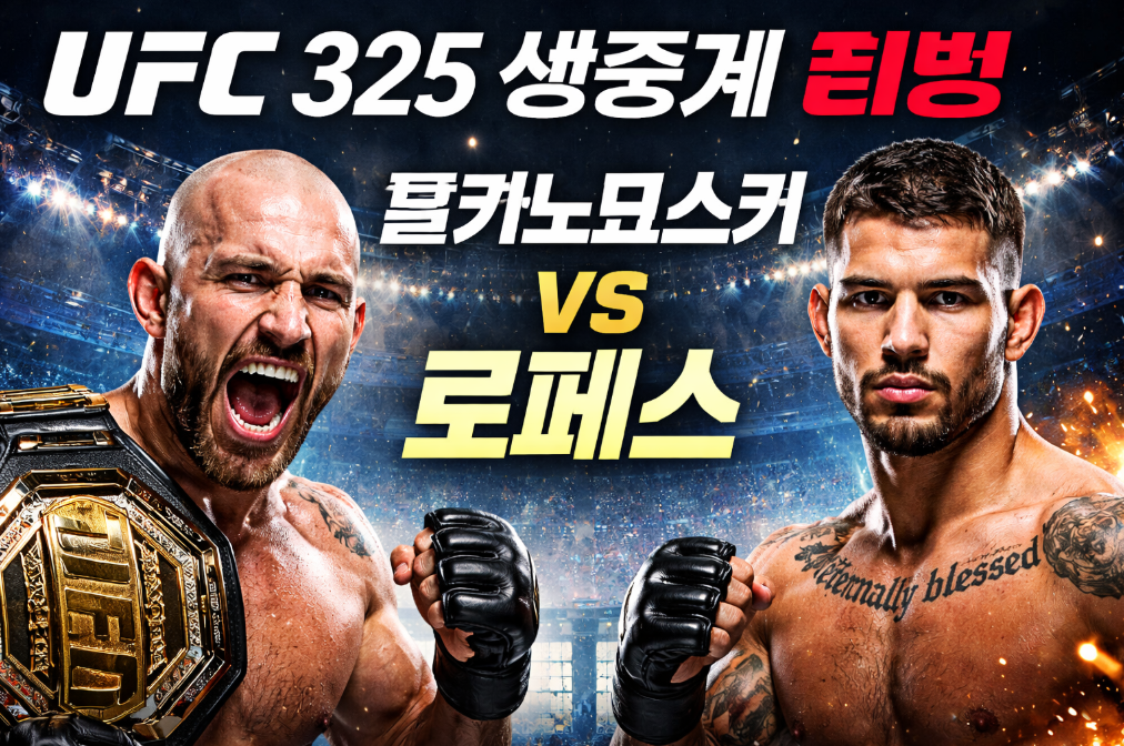 UFC 325 볼카노프스키 vs 로페스 티빙 생중계 보는 법