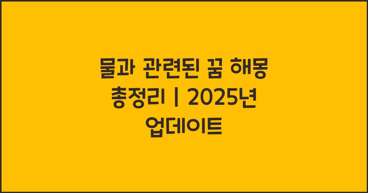 물 관련 꿈 해몽