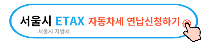 2024 자동차세 조회 납부 방법