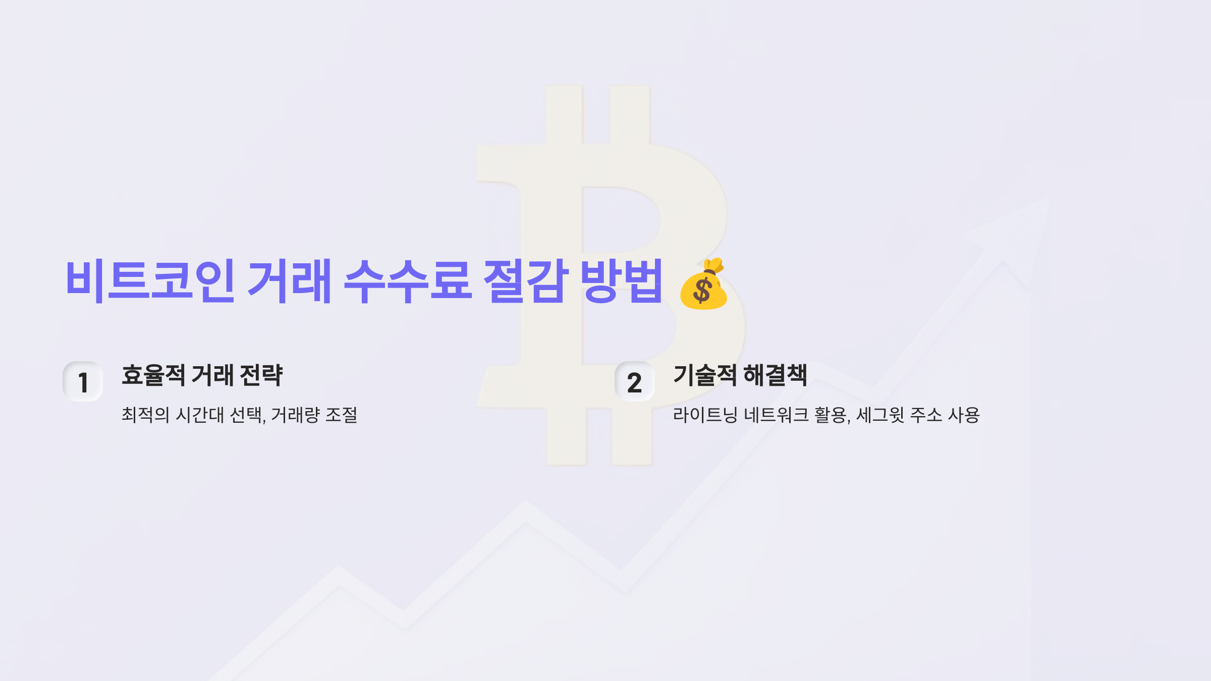 비트코인 거래 수수료, 어떻게 줄일 수 있을까요?