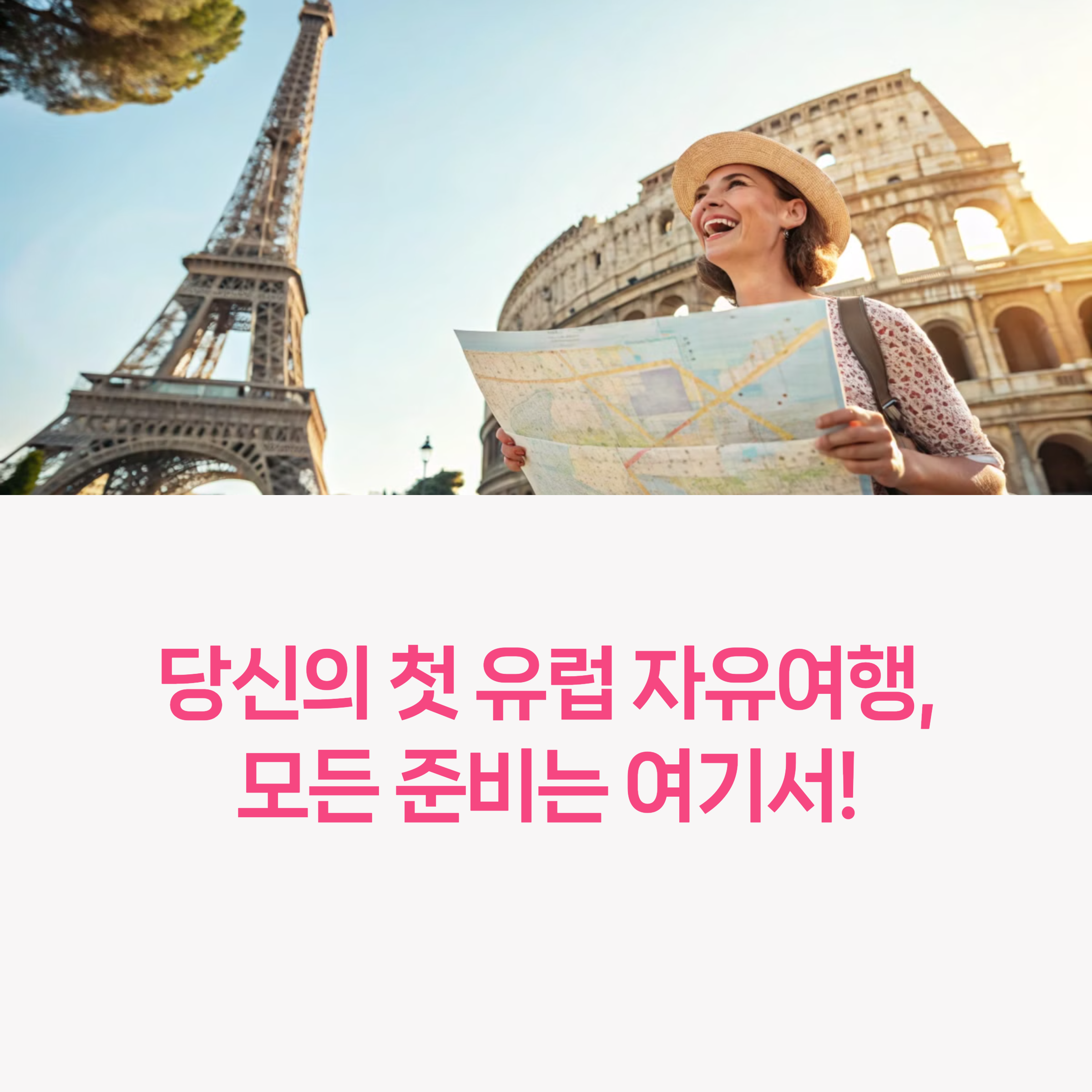 유럽자유여행