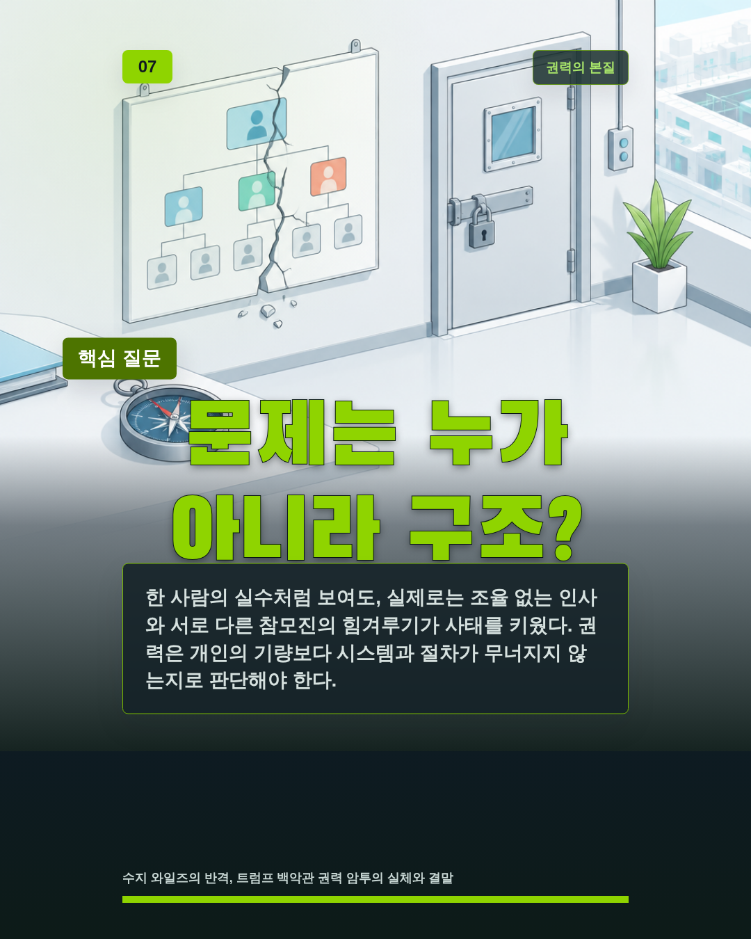 문제는 누가 아니라 구조?
