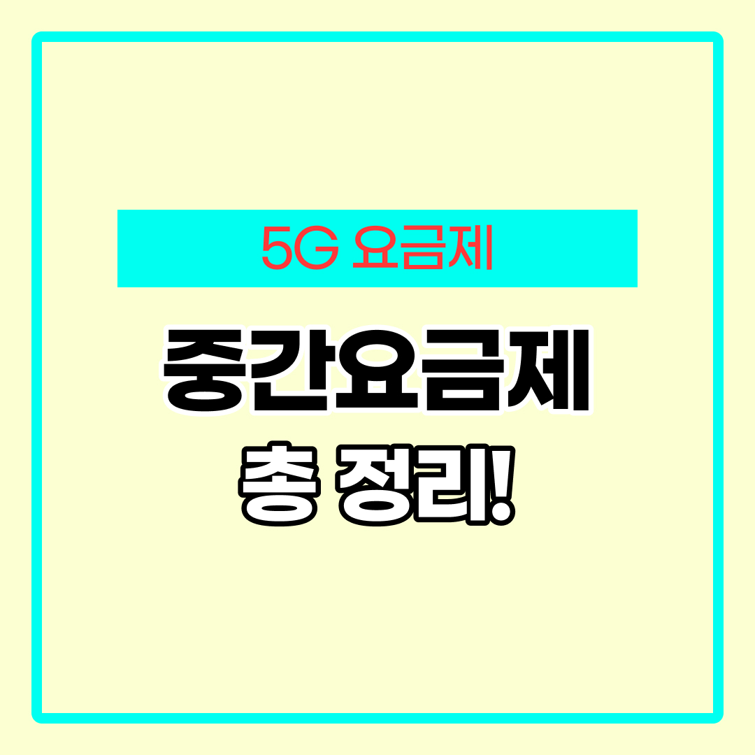 5g 중간 요금제