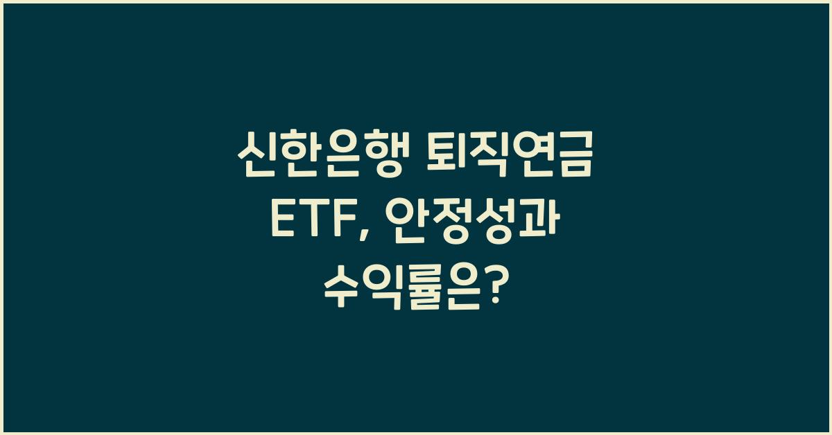 신한은행 퇴직연금 etf