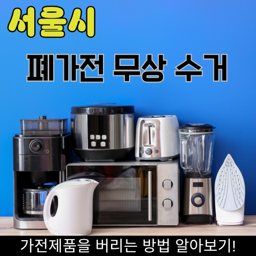 썸네일_폐가전 무료 처리 신청방법 완벽 정리