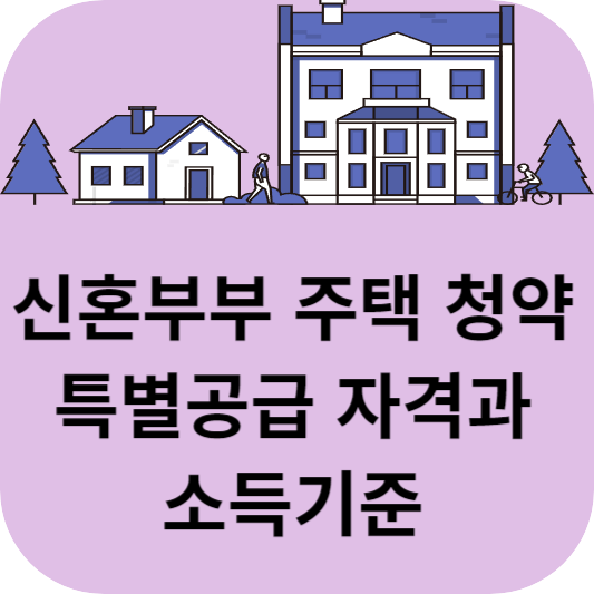 신혼부부 특별공급 자격 가점소득기준