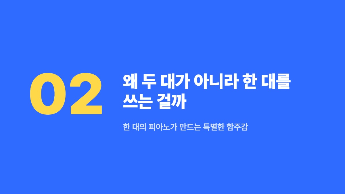 왜 두 대가 아니라 한 대를 쓰는 걸까 — 한 대의 피아노가 만드는 특별한 합주감