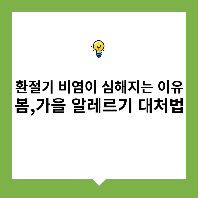 환절기 비염이 심해지는 이유 – 봄,가을 알레르기 대처법