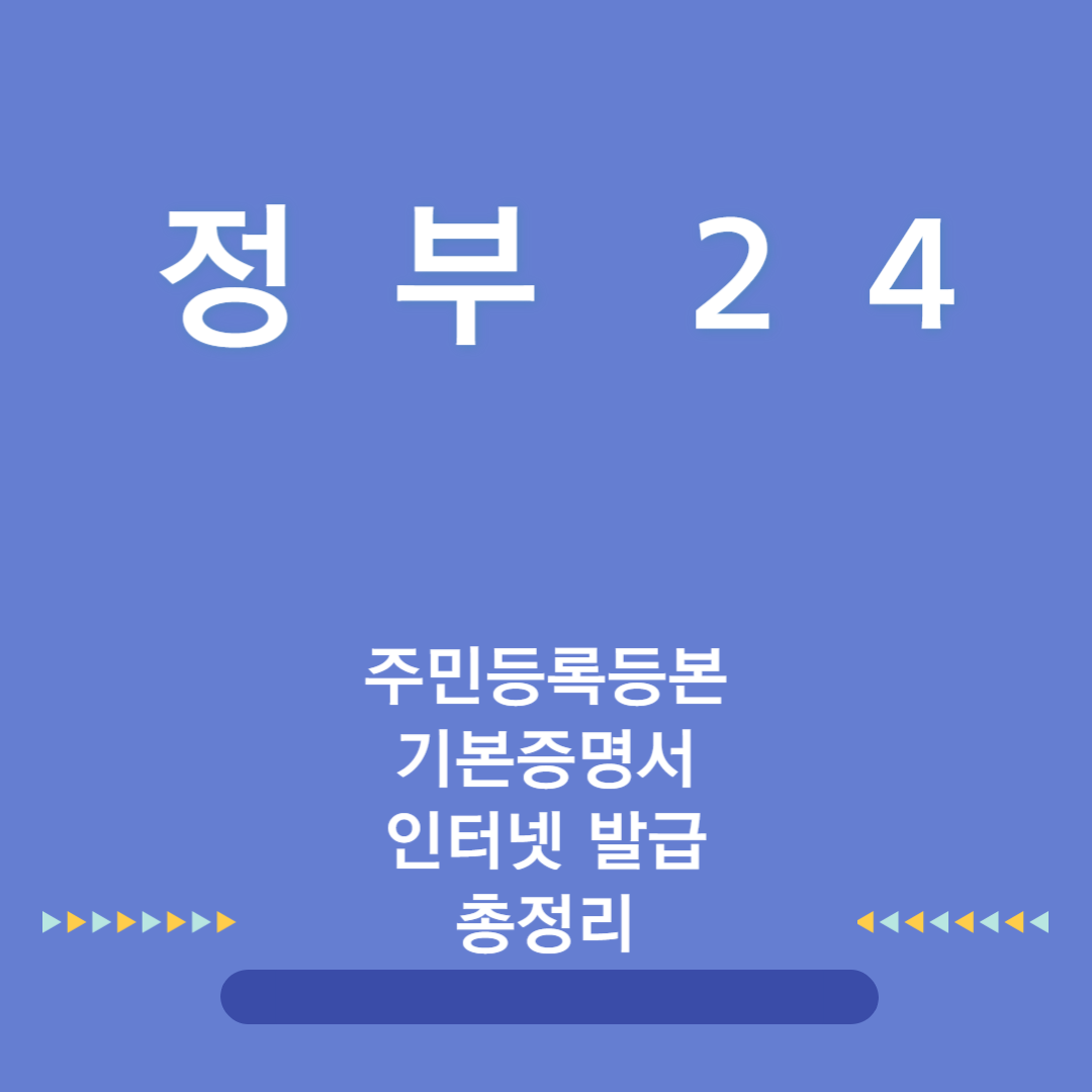 정부24 인터넷 발급 총정리