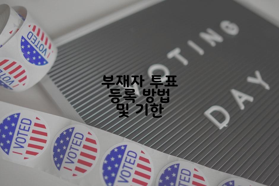 부재자 투표 등록 방법 및 기한