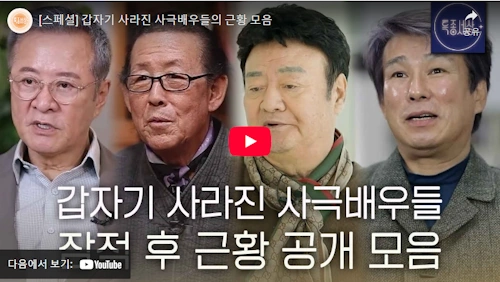 사극배우 임병기 김주영 반문섭 최운교 근황