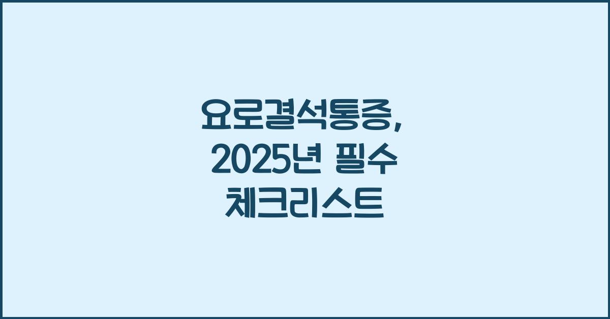 요로결석통증