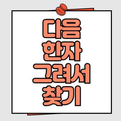 다음 한자 그려서 찾기