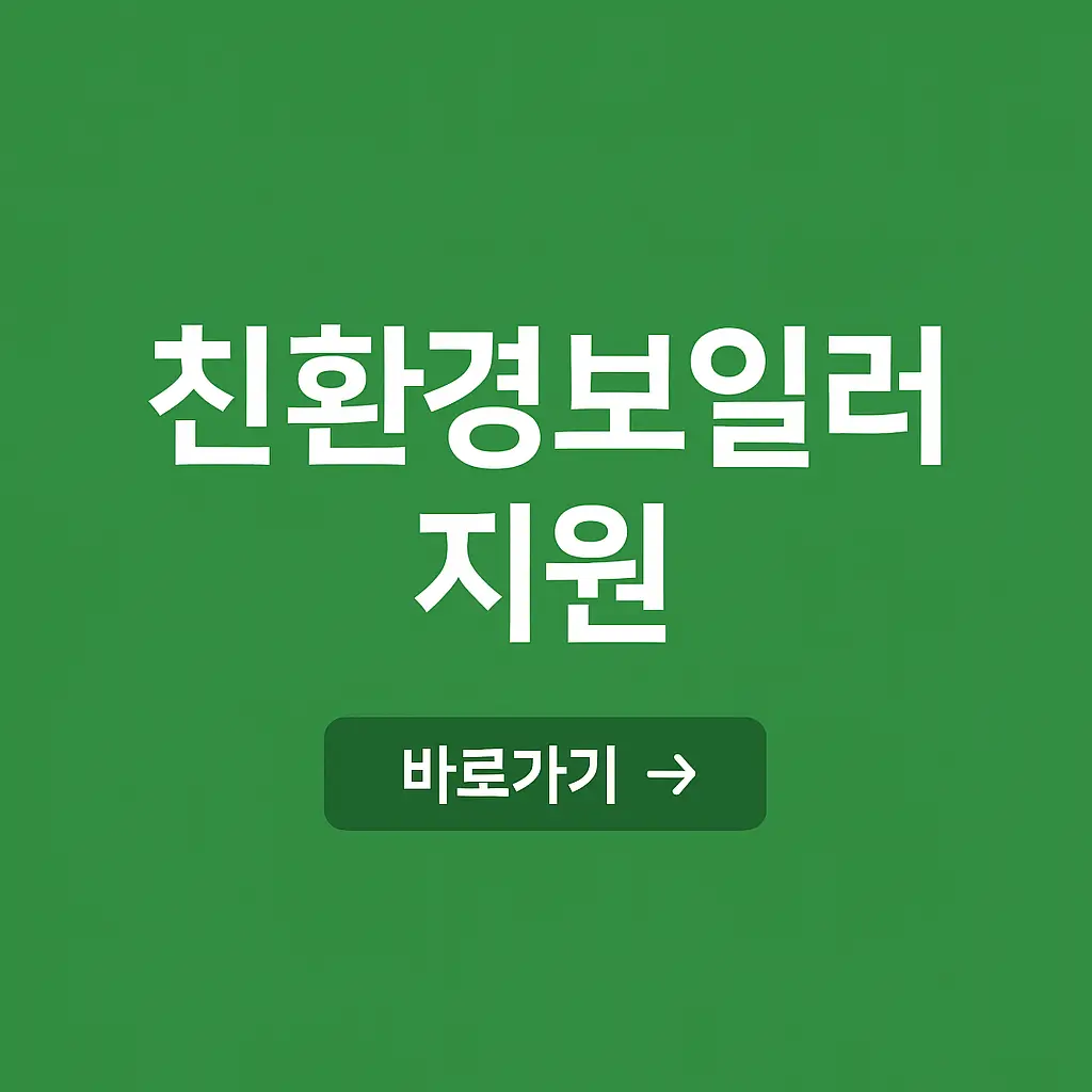 친환경보일러 보조금, 꼭 알아야 할 모든 것!