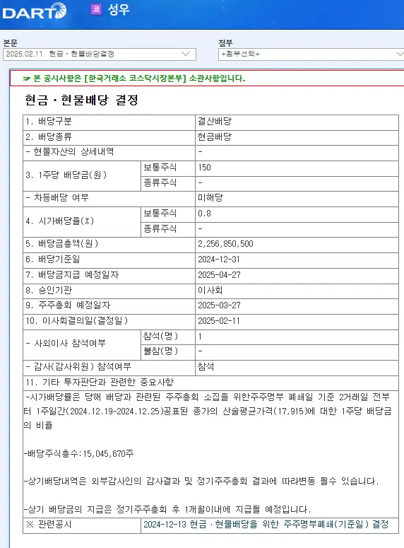 성우(458650) 2025년 배당, 배당금, 배당일, 배당락일