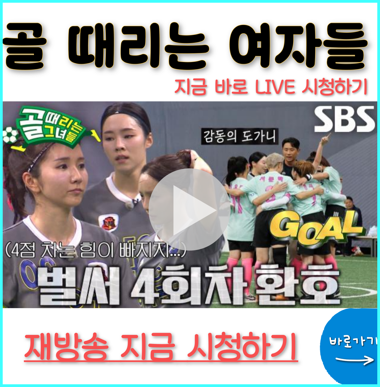 골 때리는 그녀들 재방송 다시보기