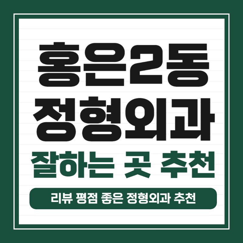 서대문구 홍은2동 정형외과 전문의 유명하고 잘하는 곳 추천 TOP 5