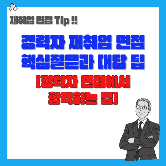 재취업-면접-합격-팁