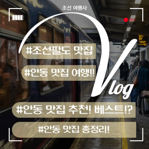 현지인 추천 안동 맛집 추천 : 맛집 총정리, 안동 가볼만한곳 맛집 베스트