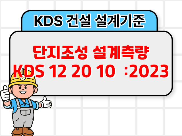 단지조성 설계측량 KDS 12 20 10 :2023 건설 설계기준