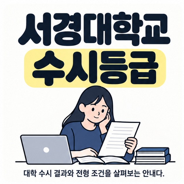 서경대학교 수시등급 제목 아래 학생이 노트북과 책 옆에서 입시 자료를 읽는 삽화
