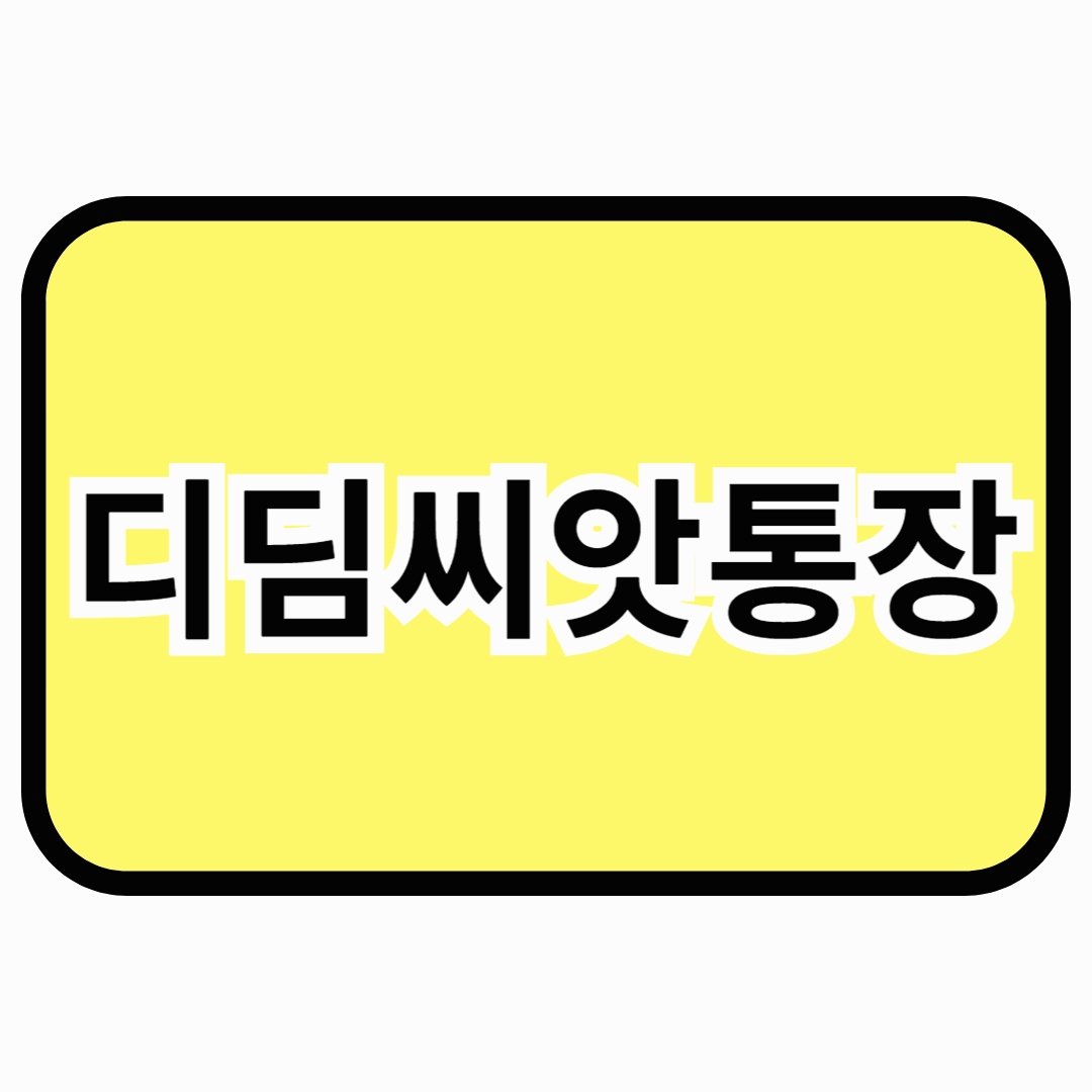 디딤씨앗통장이란?