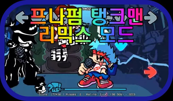 프나펌-탱크맨-리믹스-모드-게임-플레이-장면