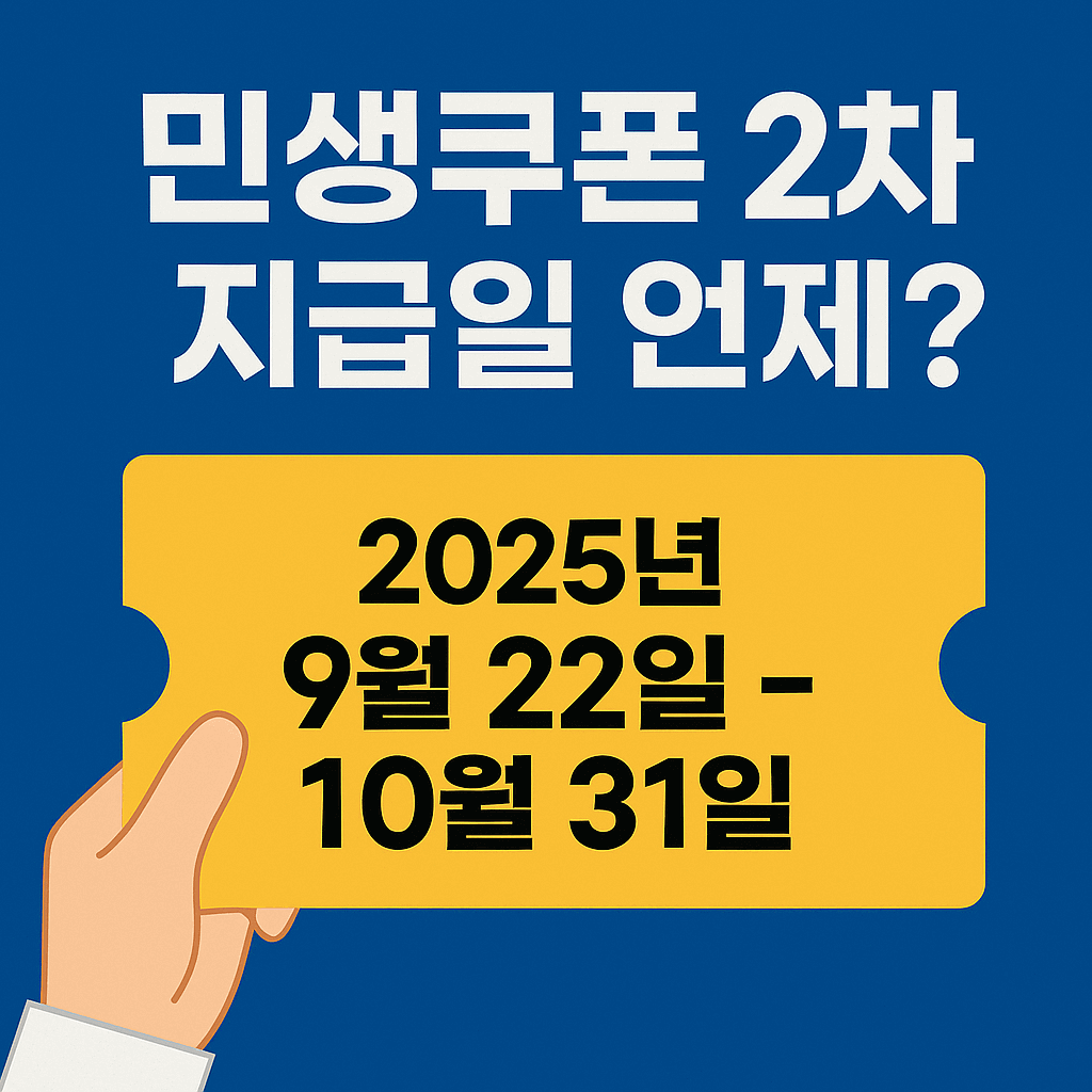 민생쿠폰 2차 지급일