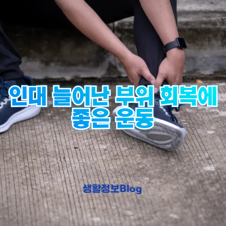 인대 늘어난 부위 회복에 좋은 운동
